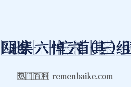 瓯北集·六·悼亡六首（其三）组词是什么意思的图片
